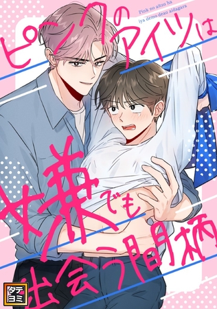 ピンクのアイツは嫌でも出会う間柄【タテヨミ】(22) ピンクのアイツは嫌でも出会う間柄【タテヨミ】(22)