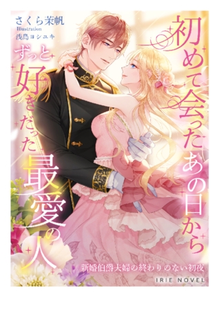 初めて会ったあの日から、ずっと好きだった最愛の人~新婚伯爵夫婦の終わりのない初夜~ 初めて会ったあの日から、ずっと好きだった最愛の人~新婚伯爵夫婦の終わりのない初夜~