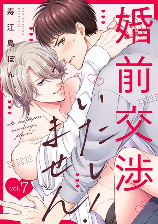 婚前交渉いたしません!(7) 婚前交渉いたしません!(7)