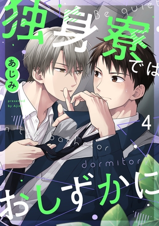 独身寮ではおしずかに(4) 独身寮ではおしずかに(4)