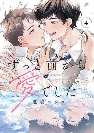 ずっと前から愛でした(4) ずっと前から愛でした(4)