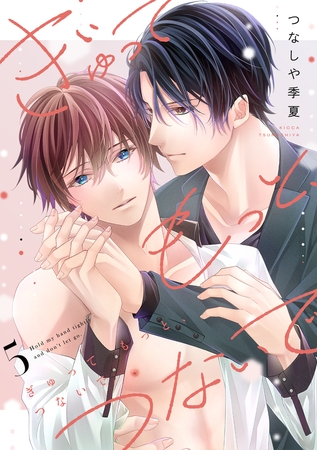 ぎゅって もっと、つないで(5)