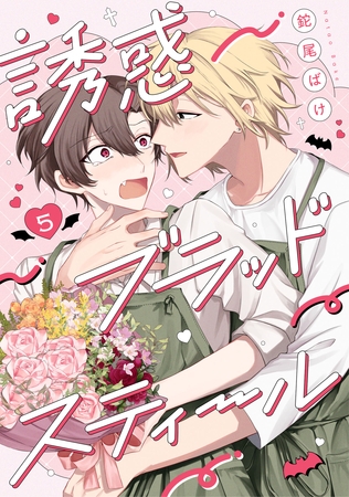 誘惑ブラッドスティール5【単話売】 誘惑ブラッドスティール5【単話売】