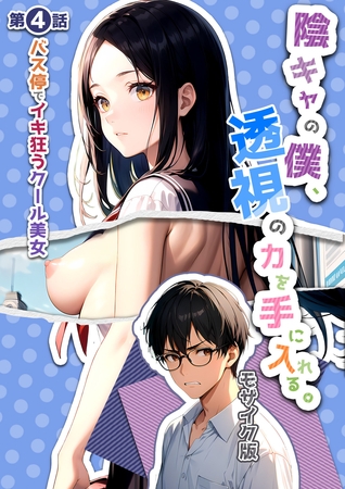 陰キャの僕、透視の力を手に入れる。第四話 ～バス停でイキ狂うクール美女～ モザイク版