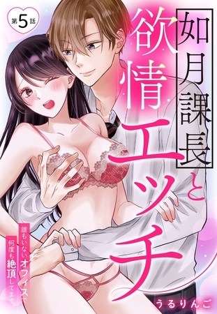 如月課長と欲情エッチ 誰もいないオフィスで何度も絶頂してます【単話売】 5話 如月課長と欲情エッチ 誰もいないオフィスで何度も絶頂してます【単話売】 5話