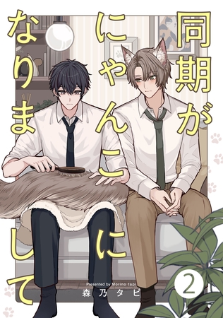 同期がにゃんこになりまして2【単話売】 同期がにゃんこになりまして2【単話売】