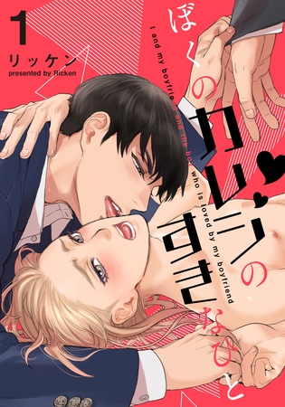 【期間限定 無料お試し版】ぼくのカレシのすきなひと(1) 【期間限定 無料お試し版】ぼくのカレシのすきなひと(1)