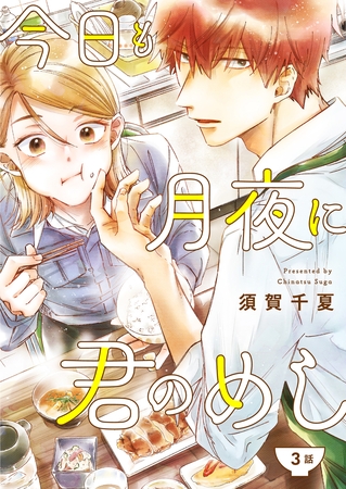 【期間限定 無料お試し版】今日も月夜に君のめし【単話】3 【期間限定 無料お試し版】今日も月夜に君のめし【単話】3