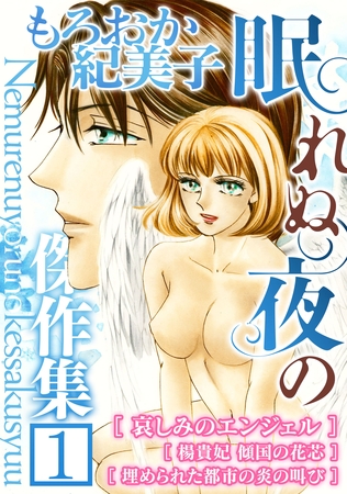 【期間限定 無料お試し版】もろおか紀美子 眠れぬ夜の傑作集1 【期間限定 無料お試し版】もろおか紀美子 眠れぬ夜の傑作集1