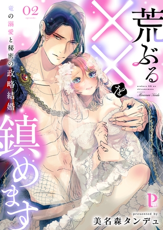 荒ぶる××を鎮めます~竜の溺愛と秘密の政略結婚 2 荒ぶる××を鎮めます~竜の溺愛と秘密の政略結婚 2