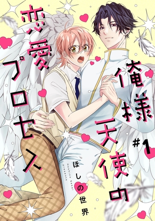 俺様天使の恋愛プロセス1【単話売】 [ジュリアンパブリッシング]
