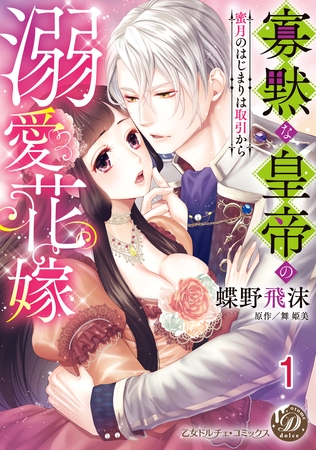 【期間限定　無料お試し版】寡黙な皇帝の溺愛花嫁～蜜月のはじまりは取引から～【分冊版】1