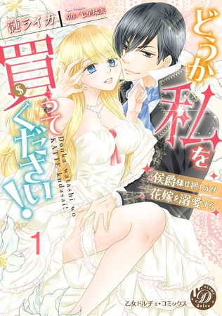 【期間限定　無料お試し版】どうか私を買ってください！～侯爵様は押しかけ花嫁を溺愛する～【分冊版】1