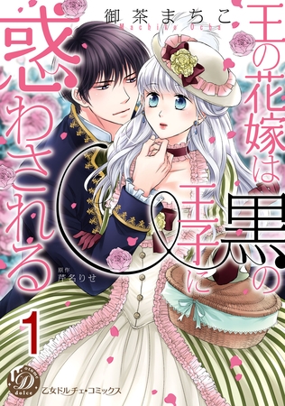 【期間限定 無料お試し版】王の花嫁は黒の王子に惑わされる【分冊版】1 【期間限定 無料お試し版】王の花嫁は黒の王子に惑わされる【分冊版】1