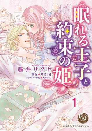 【期間限定 無料お試し版】眠れる王子と約束の姫【分冊版】1 【期間限定 無料お試し版】眠れる王子と約束の姫【分冊版】1