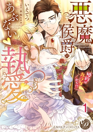 【期間限定　無料お試し版】悪魔侯爵のあぶない執愛～婚約はカラダから！？～【分冊版】1