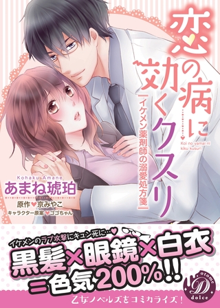 【期間限定 試し読み増量版】恋の病に効くクスリ~イケメン薬剤師の溺愛処方箋~ 【期間限定 試し読み増量版】恋の病に効くクスリ~イケメン薬剤師の溺愛処方箋~