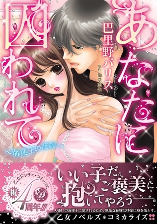 【期間限定 試し読み増量版】あなたに囚われて~海運王の花嫁~ 【期間限定 試し読み増量版】あなたに囚われて~海運王の花嫁~