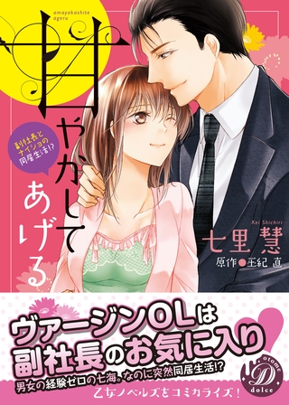 【期間限定 試し読み増量版】甘やかしてあげる~副社長とナイショの同居生活!?~ 【期間限定 試し読み増量版】甘やかしてあげる~副社長とナイショの同居生活!?~