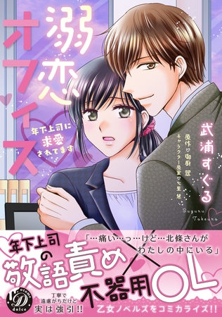 【期間限定 試し読み増量版】溺恋オフィス~年下上司に求愛されてます~ 【期間限定 試し読み増量版】溺恋オフィス~年下上司に求愛されてます~