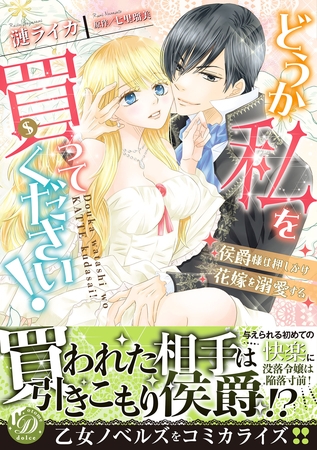 【期間限定 試し読み増量版】どうか私を買ってください!~侯爵様は押しかけ花嫁を溺愛する~ 【期間限定 試し読み増量版】どうか私を買ってください!~侯爵様は押しかけ花嫁を溺愛する~