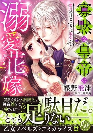 【期間限定　試し読み増量版】寡黙な皇帝の溺愛花嫁～蜜月のはじまりは取引から～