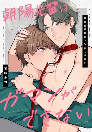 朝陽先輩はガマンができない 【連載版】: 5 朝陽先輩はガマンができない 【連載版】: 5