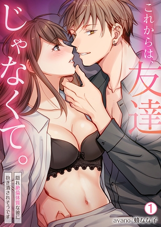 これからは、友達じゃなくて。~隠れ絶倫体質な彼に抱き潰されそうです~(1) これからは、友達じゃなくて。~隠れ絶倫体質な彼に抱き潰されそうです~(1)