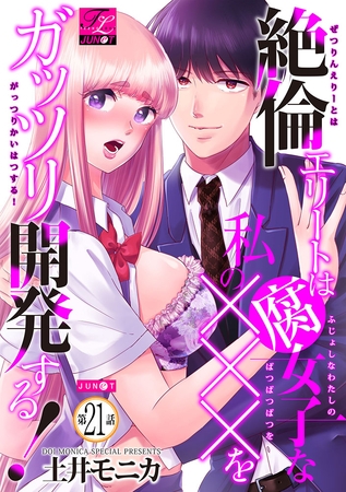 絶倫エリートは腐女子な私の×××をガッツリ開発する! 21 絶倫エリートは腐女子な私の×××をガッツリ開発する! 21