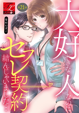 大好きな人なのにセフレ契約結んじゃいました… 第21話