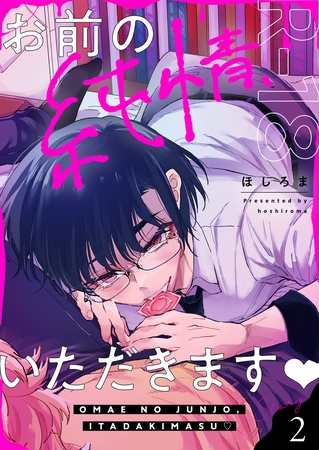 お前の純情、いただきます【R18版】(2)