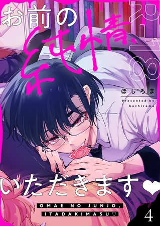 お前の純情、いただきます【R18版】(4) お前の純情、いただきます【R18版】(4)