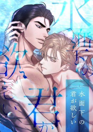 水面下の君が欲しい【タテヨミ】(30) 水面下の君が欲しい【タテヨミ】(30)