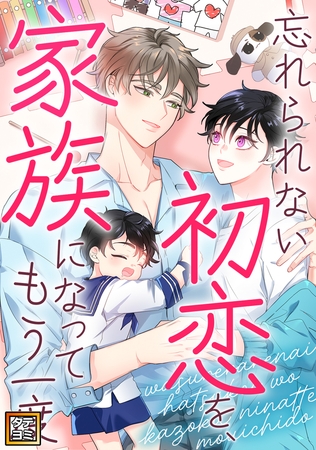 忘れられない初恋を、家族になってもう一度【タテヨミ】(23)