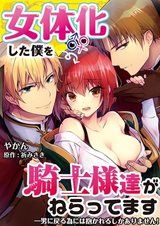 女体化した僕を騎士様達がねらってます ―男に戻る為には抱かれるしかありません!―【単話】 35 女体化した僕を騎士様達がねらってます ―男に戻る為には抱かれるしかありません!―【単話】 35