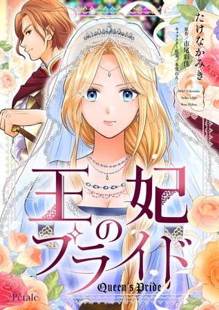 王妃のプライド【単話売】(3) 王妃のプライド【単話売】(3)