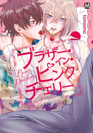 【期間限定　試し読み増量版】ブラザー・イン・ピンクチェリー【コミックス版】