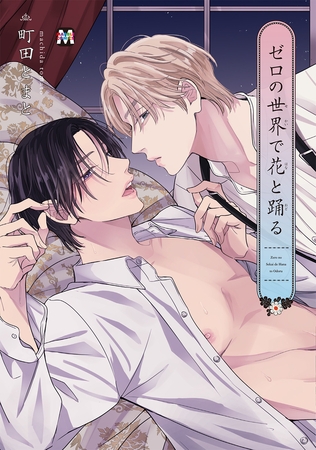 【期間限定 試し読み増量版】ゼロの世界で花と踊る 【コミックス版】 【期間限定 試し読み増量版】ゼロの世界で花と踊る 【コミックス版】