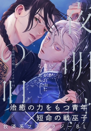 【期間限定　無料お試し版】夜明けの唄　第4話　夜の海