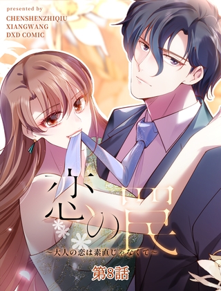 【期間限定 無料お試し版】恋の罠~大人の恋は素直じゃなくて~【タテヨミ】 8話 【期間限定 無料お試し版】恋の罠~大人の恋は素直じゃなくて~【タテヨミ】 8話