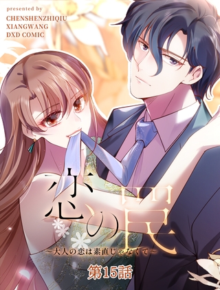 【期間限定　無料お試し版】恋の罠～大人の恋は素直じゃなくて～【タテヨミ】 15話