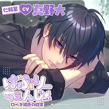 【配信限定・がるまに限定特典付】ばぶりーちぇんじ vol.2 口ベタ彼氏の欲求（出演：真野大）