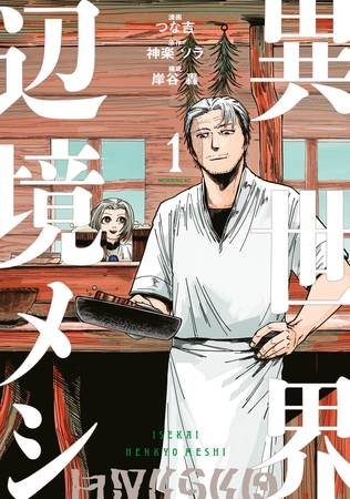 異世界辺境メシ（１） [講談社]