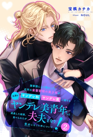 【全8-14セット】諸事情により預かった近所の金髪碧眼の美少年がヤンデレ科ヤンデレ属に属する立派なヤンデレ美青年へと成長した結果、食べられたが夫夫となり幸せになった件について!2【イラスト付】 【全8-14セット】諸事情により預かった近所の金髪碧眼の美少年がヤンデレ科ヤンデレ属に属する立派なヤンデレ美青年へと成長した結果、食べられたが夫夫となり幸せになった件について!2【イラスト付】