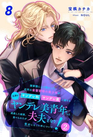 諸事情により預かった近所の金髪碧眼の美少年がヤンデレ科ヤンデレ属に属する立派なヤンデレ美青年へと成長した結果、食べられたが夫夫となり幸せになった件について！２【８】