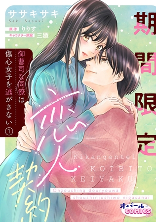 【期間限定無料】期間限定恋人契約　御曹司な同僚は傷心女子を逃がさない１
