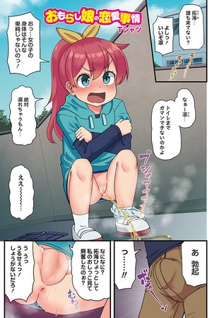 おもらし娘の恋愛事情