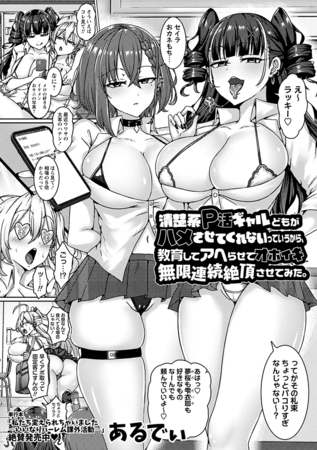 清楚系Ｐ活ギャルどもがハメさせてくれないっていうから、教育してアヘらせてオホイキ無限連続絶頂させてみた。