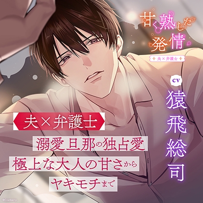 甘く熟した発情 -夫×弁護士-〈1.法律事務所で〉【出演:猿飛総司】