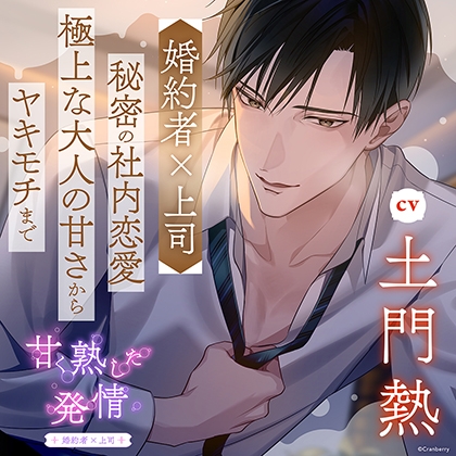 甘く熟した発情 -婚約者×上司-〈1.職場にて〉【出演:土門熱】